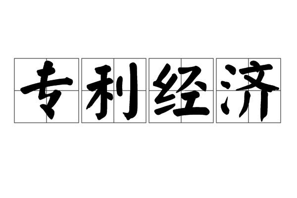 專利經濟 專利經濟