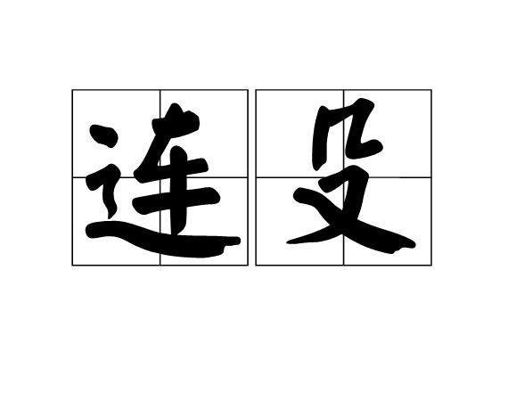 連殳
