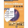 DirectShow開發指南 DirectShow開發指南