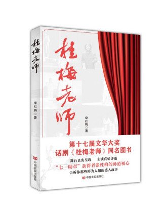 桂梅老師(2022年中國言實出版社出版的圖書) 桂梅老師(2022年中國言實出版社出版的圖書)