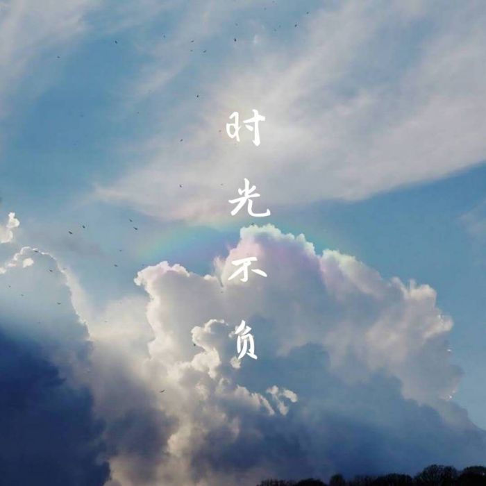 時光、不負 時光、不負
