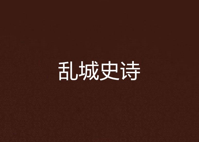 亂城史詩 亂城史詩