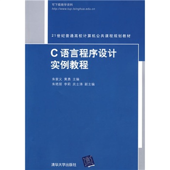 C語言程式設計實例教程(2010年清華大學出版社出版圖書)