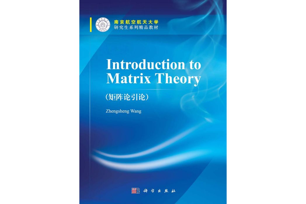 矩陣論引論(2015年科學出版社出版的圖書) 矩陣論引論(2015年科學出版社出版的圖書)