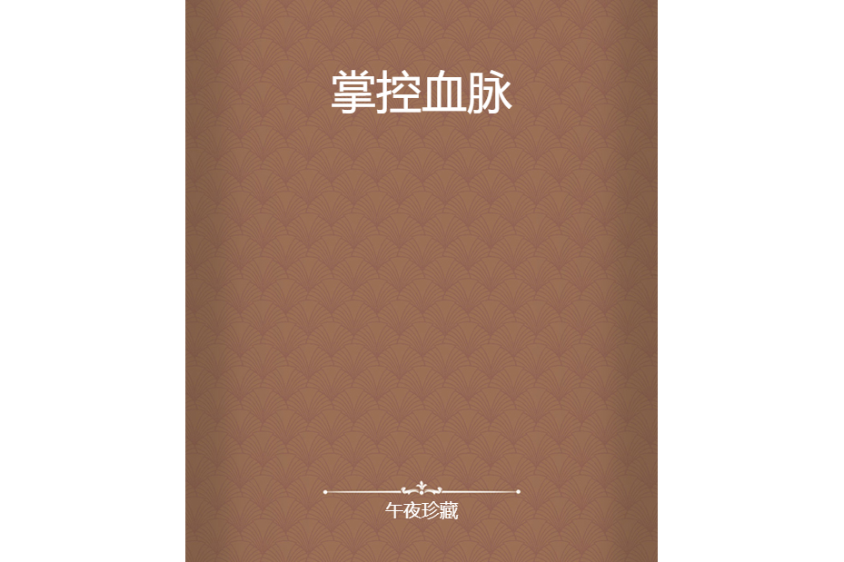 掌控血脈 掌控血脈