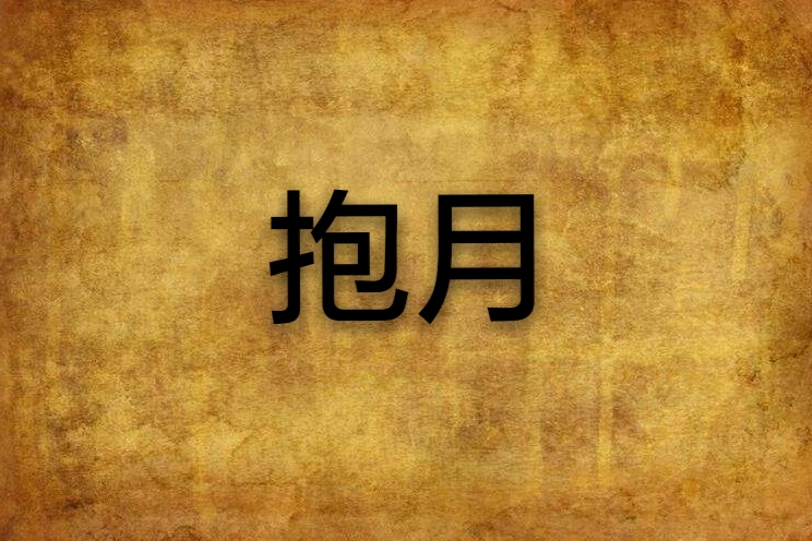 抱月 抱月