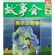 男子漢故事 男子漢故事