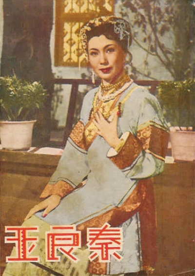 秦良玉(1953年顧文宗執導的香港電影)