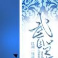 武聖傳(小說) 武聖傳(小說)