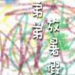 弟弟放暑假 弟弟放暑假
