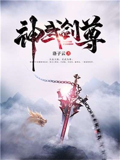 神武劍尊 神武劍尊