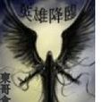 英雄降臨(網路小說) 英雄降臨(網路小說)