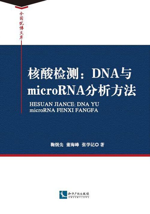 核酸檢測 : DNA與microRNA分析方法