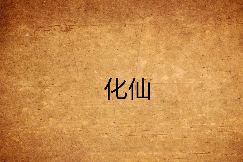 化仙(起點中文網) 化仙(起點中文網)