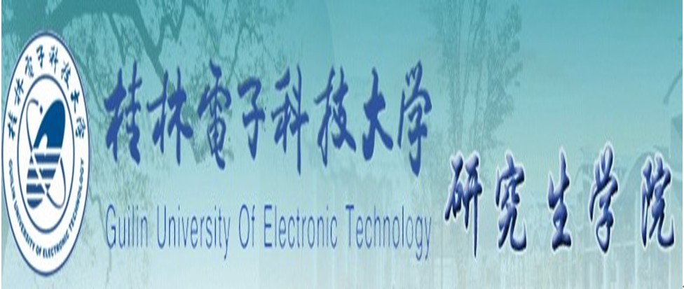 桂林電子科技大學研究生學院