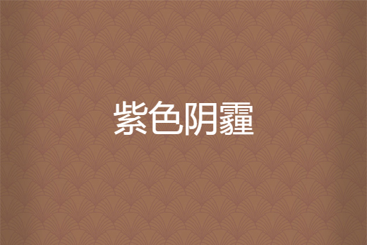 紫色陰霾 紫色陰霾