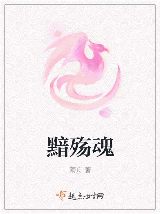 黯殤魂 黯殤魂