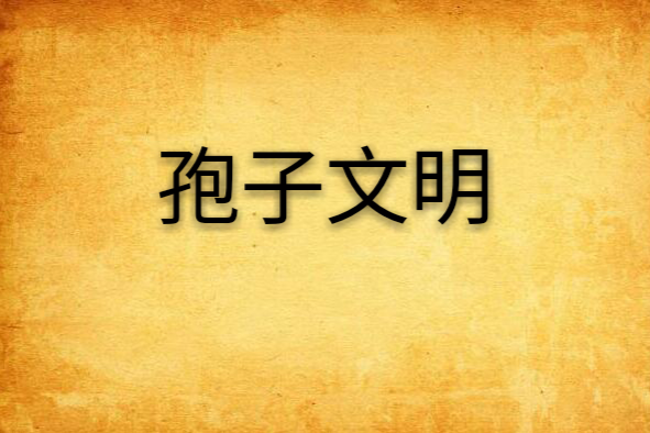 孢子文明 孢子文明