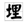 埋(漢字) 埋(漢字)