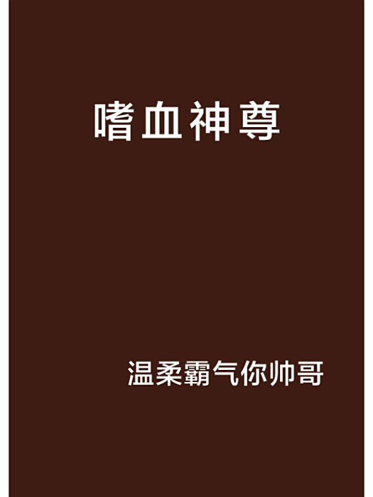 嗜血神尊 嗜血神尊