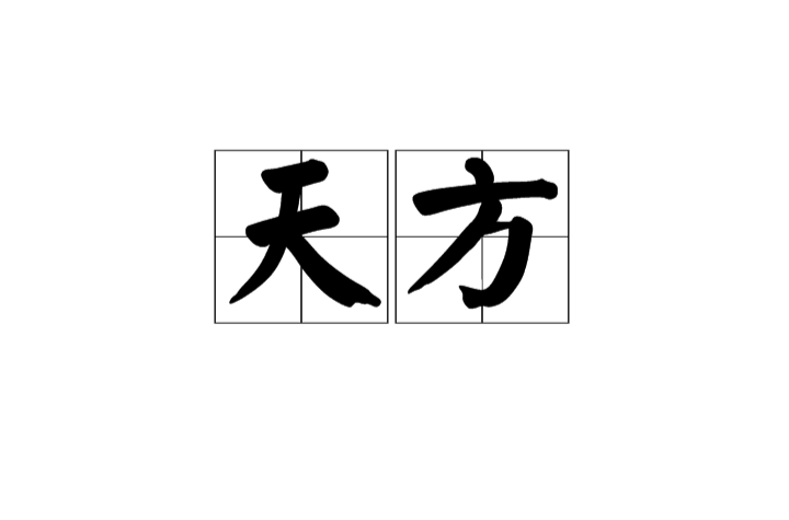 天方(漢語辭彙)