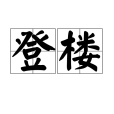 登樓(漢語詞語)