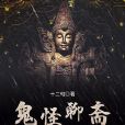 鬼怪聊齋 鬼怪聊齋