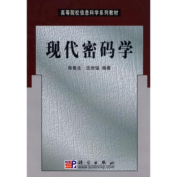 現代密碼學(2002年科學出版社出版的圖書) 現代密碼學(2002年科學出版社出版的圖書)