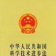 中華人民共和國科學技術進步法(科技進步法)