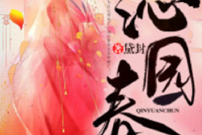沁園春(若初網小說) 沁園春(若初網小說)