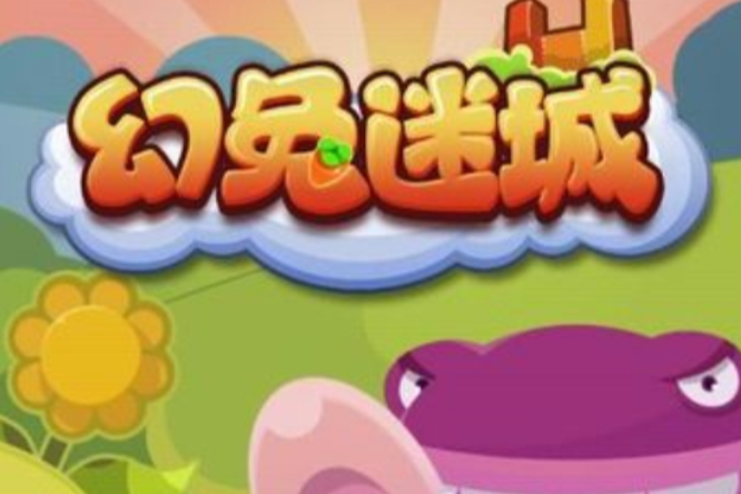 幻兔迷城 幻兔迷城