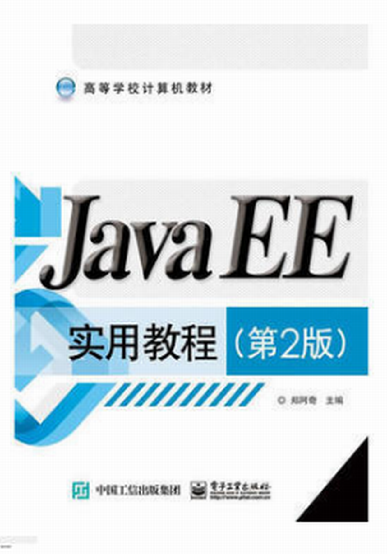 JavaEE實用教程（第2版）