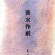 苦水作劇