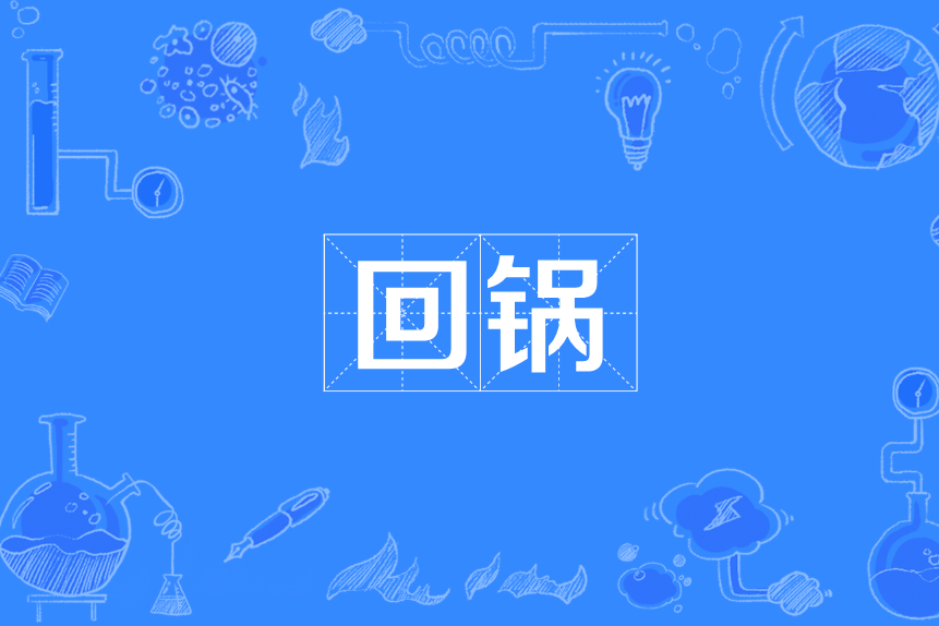 回鍋 回鍋