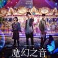 魔幻之音(韓國2022年金善允執導的電視劇) 魔幻之音(韓國2022年金善允執導的電視劇)