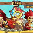 我是英雄(RPG遊戲)