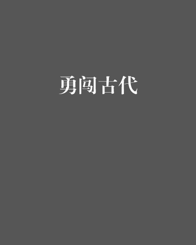 勇闖古代 勇闖古代