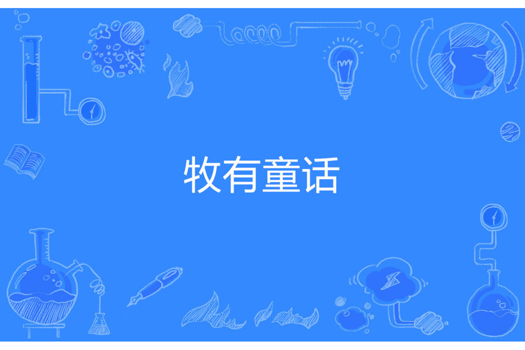 牧有童話 牧有童話