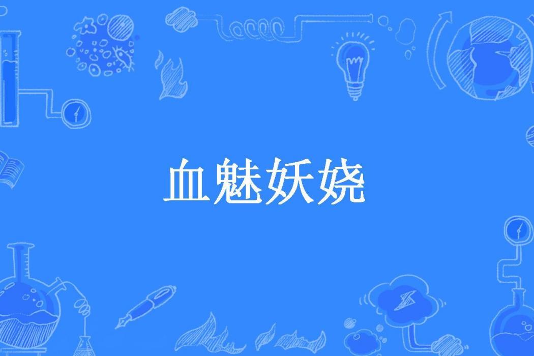 血魅妖嬈 血魅妖嬈