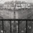 巴黎記 巴黎記