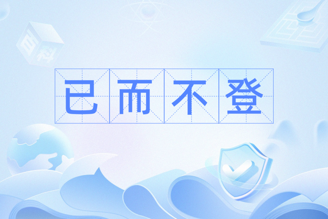 已而不登 已而不登