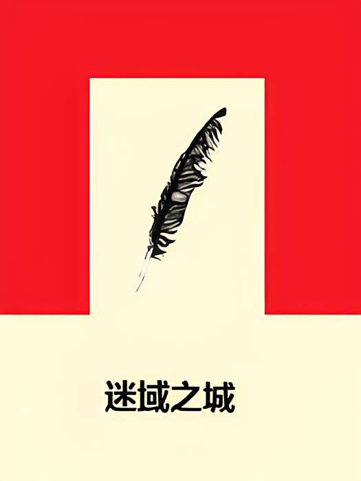 迷域之城 迷域之城