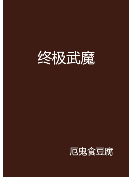 終極武魔 終極武魔