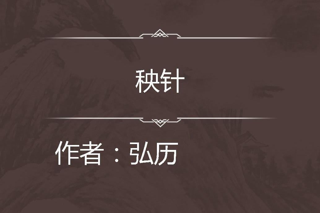 秧針 秧針