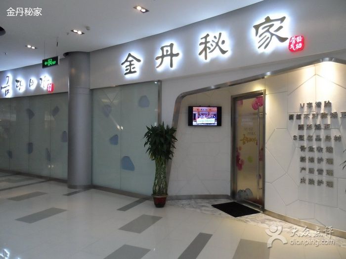金丹秘家