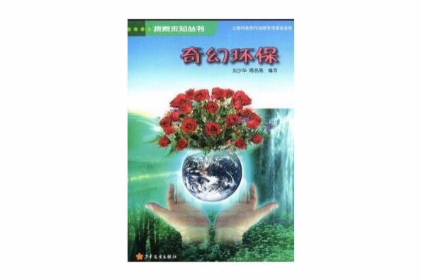 奇幻環保 奇幻環保