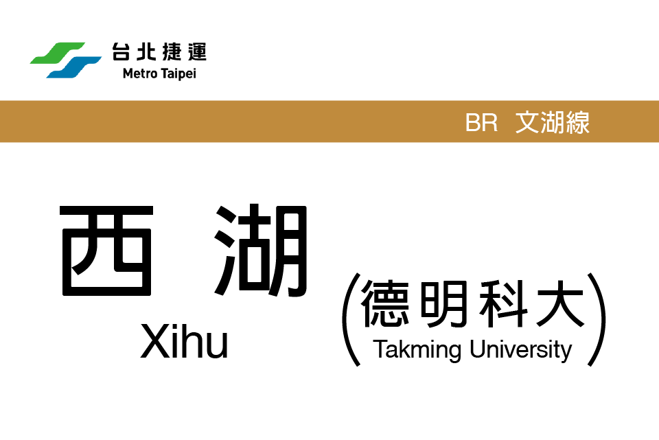 西湖站(中國台灣省台北市境內捷運站點) 西湖站(中國台灣省台北市境內捷運站點)