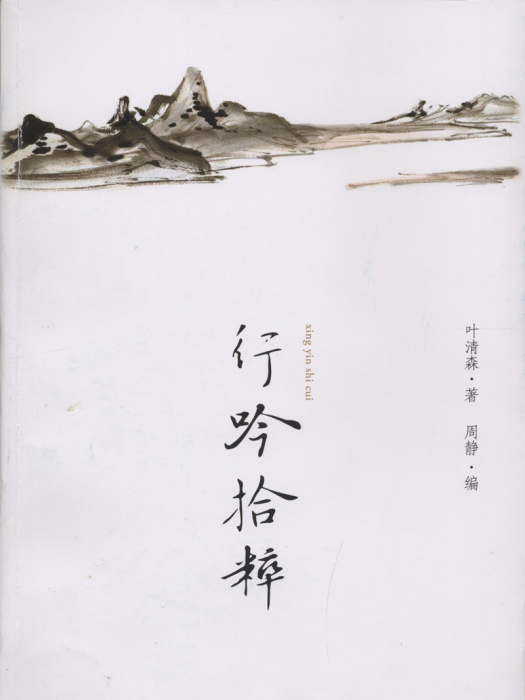 行吟拾粹 行吟拾粹