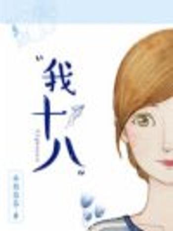 我十八 我十八