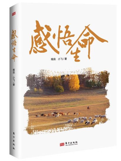 感悟生命(2024年東方出版社出版的圖書) 感悟生命(2024年東方出版社出版的圖書)